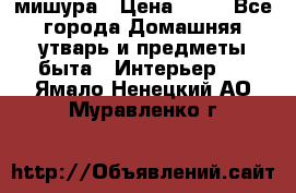 мишура › Цена ­ 72 - Все города Домашняя утварь и предметы быта » Интерьер   . Ямало-Ненецкий АО,Муравленко г.